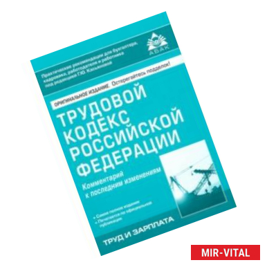 Фото Трудовой кодекс Российской Федерации. Комметарий к последним изменениям
