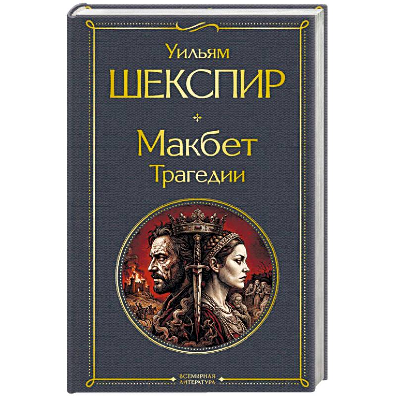 Фото Макбет. Трагедии