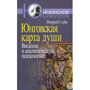 Фото Юнговская карта души. Введение в аналитическую психологию