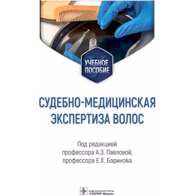 Фото Судебно-медицинская экспертиза волос