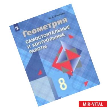 Фото Геометрия. 8 класс. Самостоятельные и контрольные работы. Учебное пособие