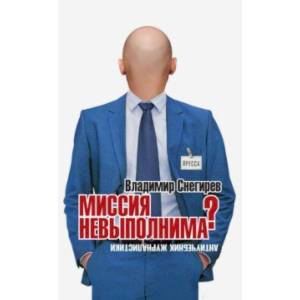 Фото Миссия не выполнима? Антиучебник журналистики