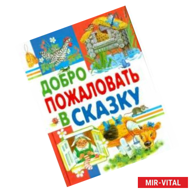 Фото Добро пожаловать в сказку