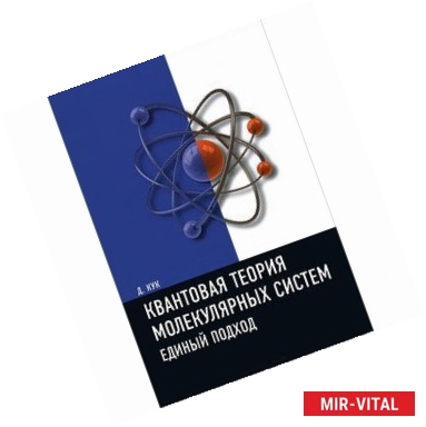 Фото Квантовая теория молекулярных систем. Единый подход