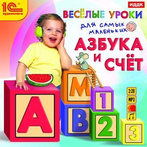 Фото Веселые уроки для самых маленьких. Азбука и счет (аудиокнига MP3)