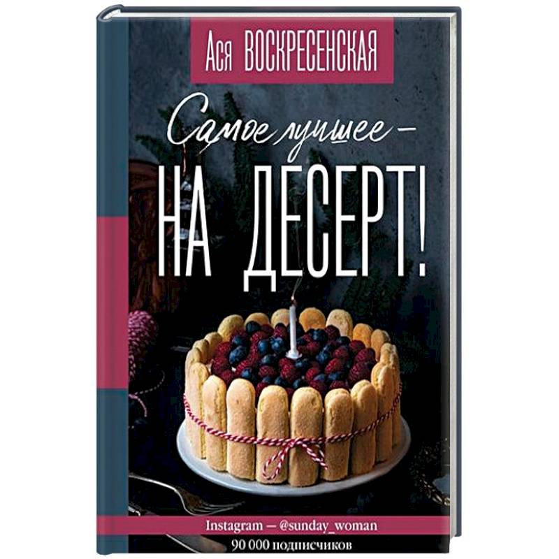 Фото Самое лучшее - на десерт!