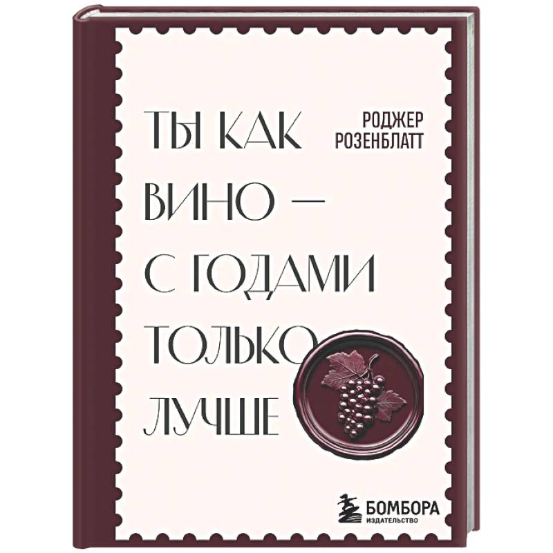 Фото Ты как вино — с годами только лучше