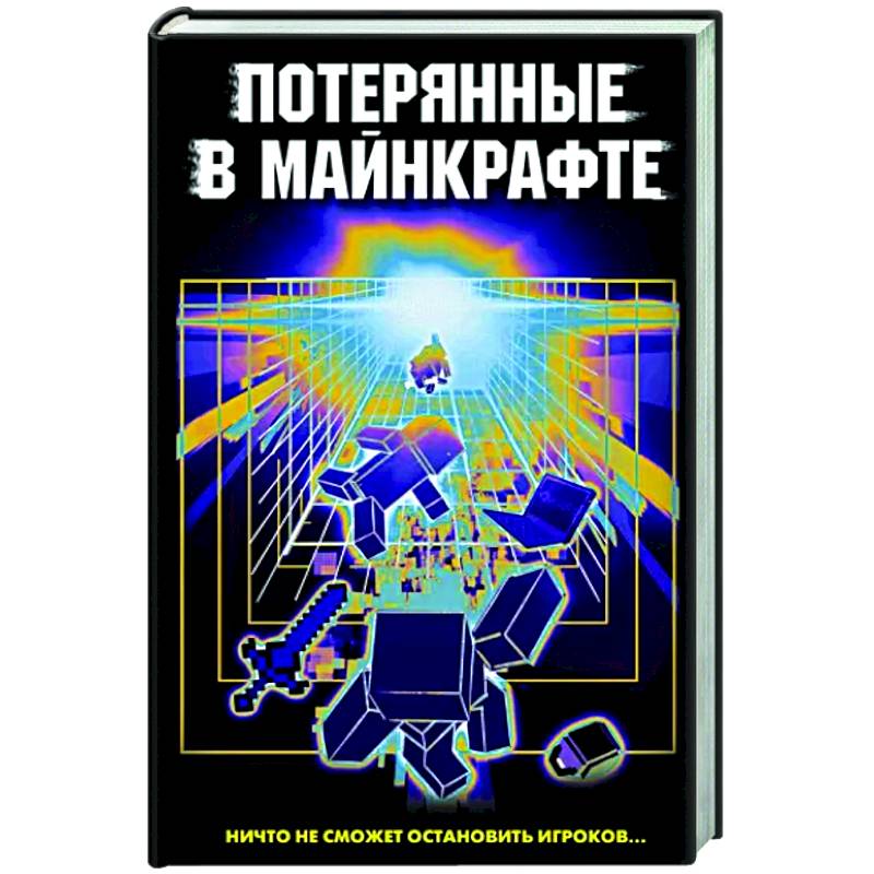 Фото Потерянные в Майнкрафте
