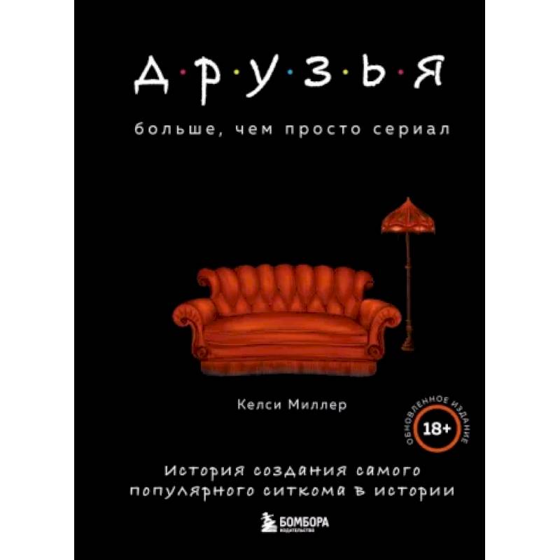 Фото Друзья. Больше, чем просто сериал. История создания самого популярного ситкома в истории