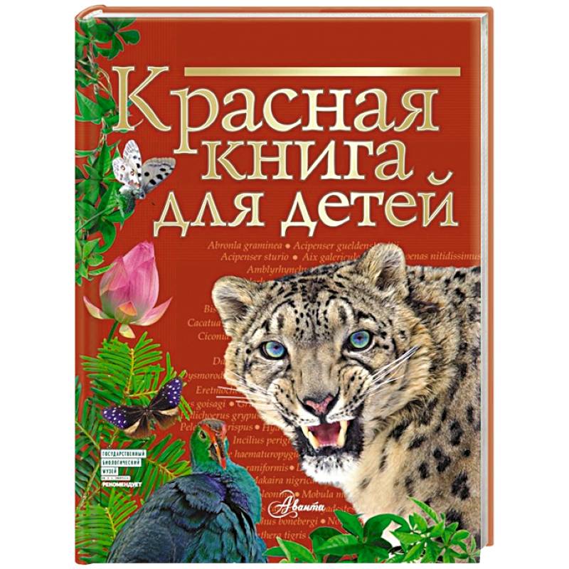 Фото Красная книга для детей