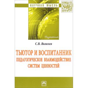 Фото Тьютор и воспитанник: педагогическое взаимодействие систем ценностей: Монография