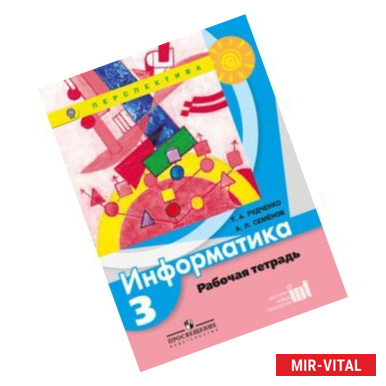 Фото Информатика 3 класс. Рабочая тетрадь