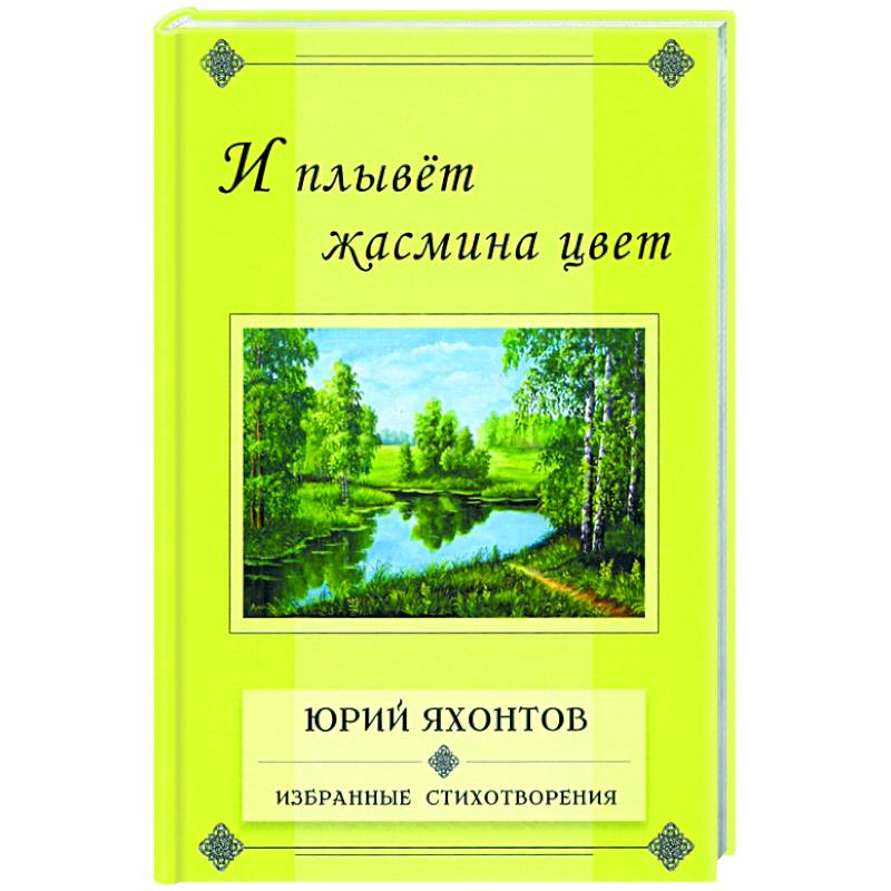 Фото И плывет жасмина цвет.Избранные стихотворения
