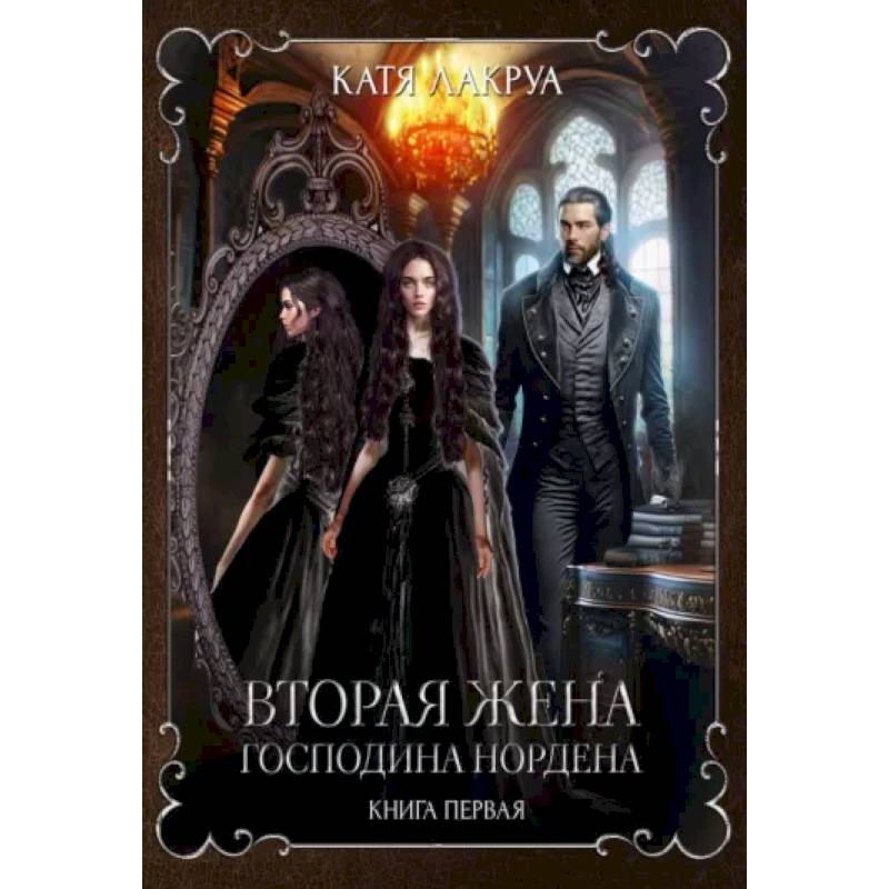 Фото Вторая жена господина Нордена. Книга первая