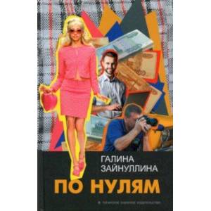 Фото По нулям