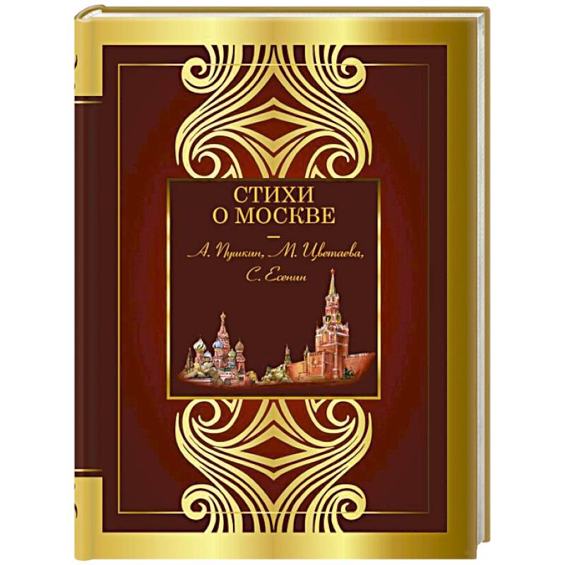 Фото Стихи о Москве