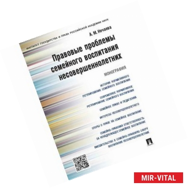 Фото Правовые проблемы семейного воспитания несовершеннолетних.Монография