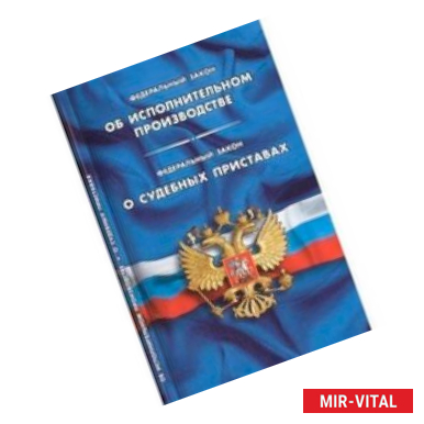 Фото Федеральный закон об исполнительном производстве. Федеральный закон о судебных приставах