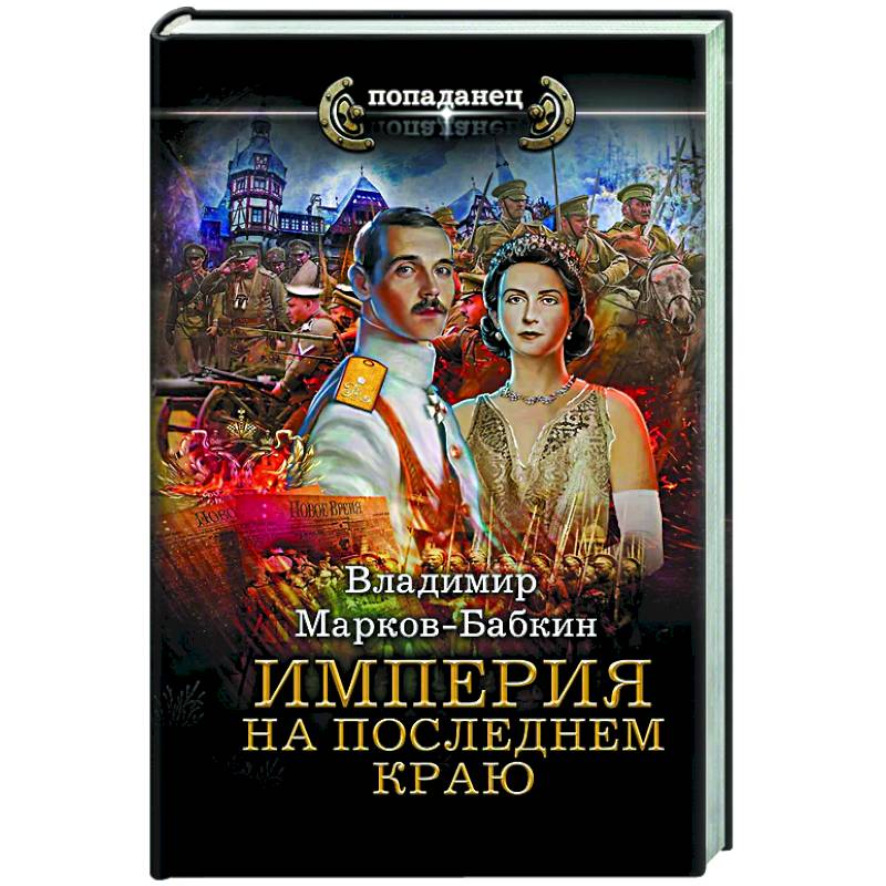 Фото Империя. На последнем краю