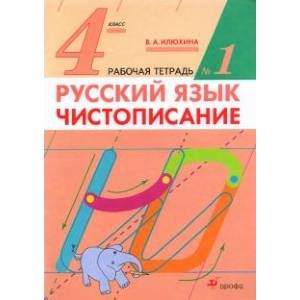 Фото Русский язык. 4 класс. Чистописание. Рабочая тетрадь №1. ФГОС