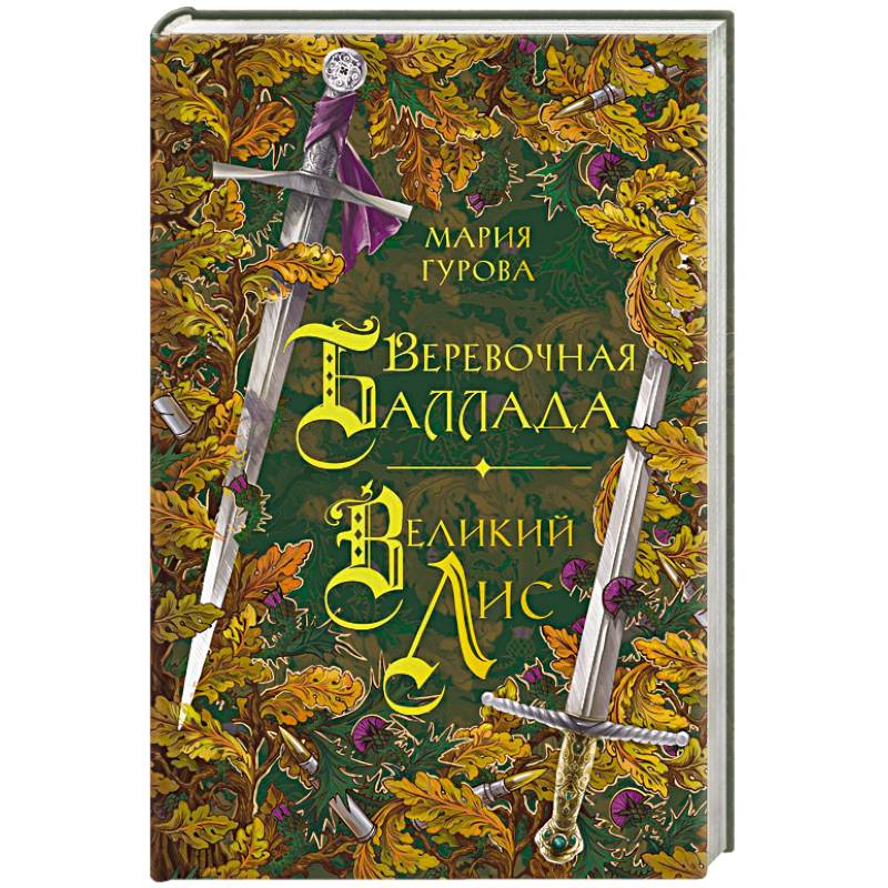 Фото Веревочная баллада. Великий Лис