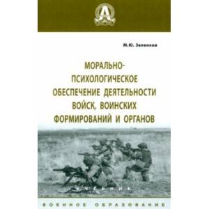 Фото Морально-психологическое обеспечение деятельности войск, воинских формирований и органов