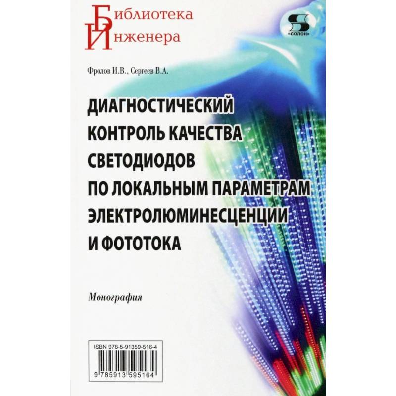 Фото Диагностический контроль качества светодиодов по локальным параметрам