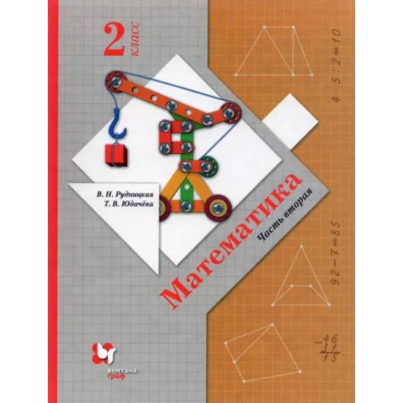 Фото Математика. 2 класс. Учебник. В 2-х частях. Часть 2. ФГОС