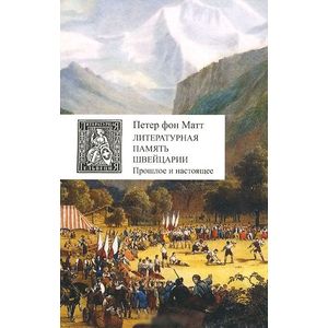 Фото Литературная память Швейцарии. Прошлое и настоящее