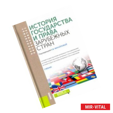 Фото История государства и права зарубежных стран. Учебник