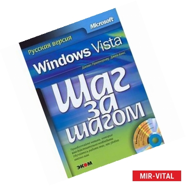 Фото Преппернау, Кокс: Microsoft Windows Vista. Шаг за шагом (+CD)