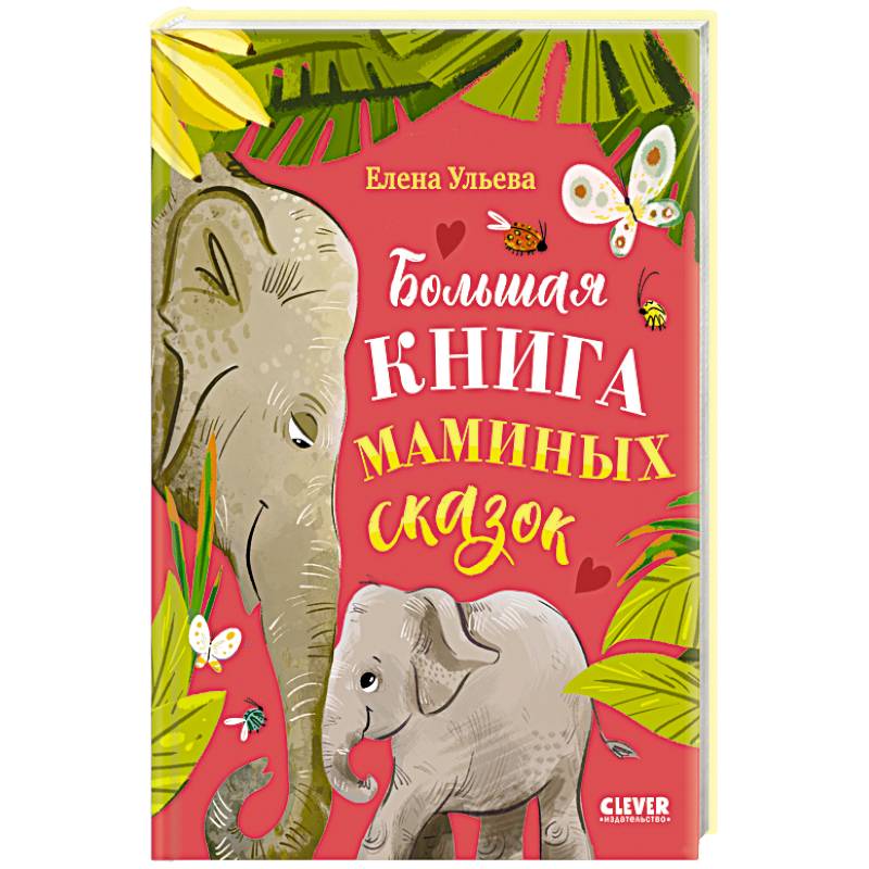 Фото Большая книга маминых сказок
