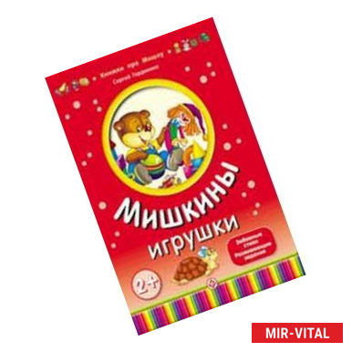 Фото Мишкины игрушки