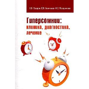 Фото Гиперсомнии: клиника, диагностика, лечение: Учебно-методическое пособие.