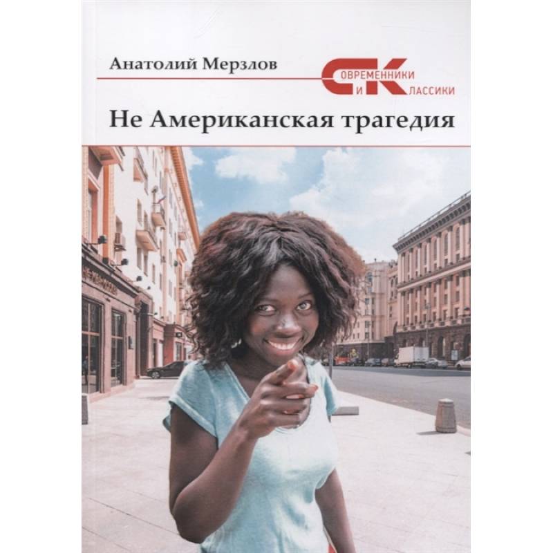 Фото Не американская трагедия