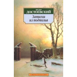 Фото Записки из подполья