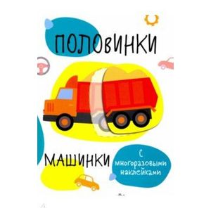 Фото Половинки. Машинки. С многоразовыми наклейками