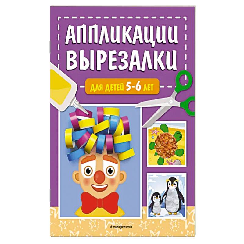 Фото Аппликации-вырезалки для детей 5-6 лет