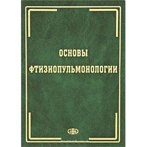 Фото Основы фтизиопульмонологии