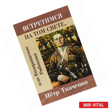 Фото Встретимся на том свете, или Возвращение Рябоконя