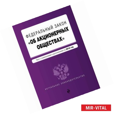 Фото ФЗ 'Об акционерных обществах' на 2019 год