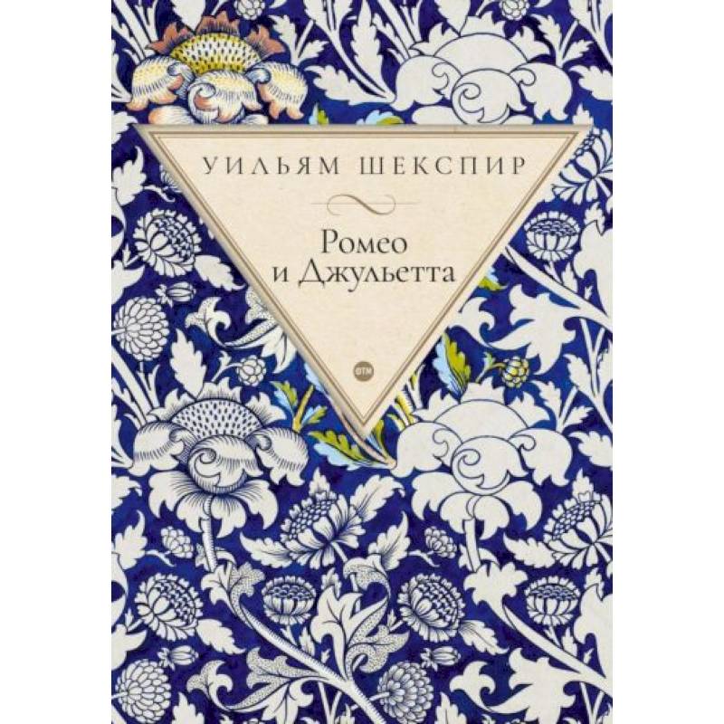 Фото Ромео и Джульетта: трагедия