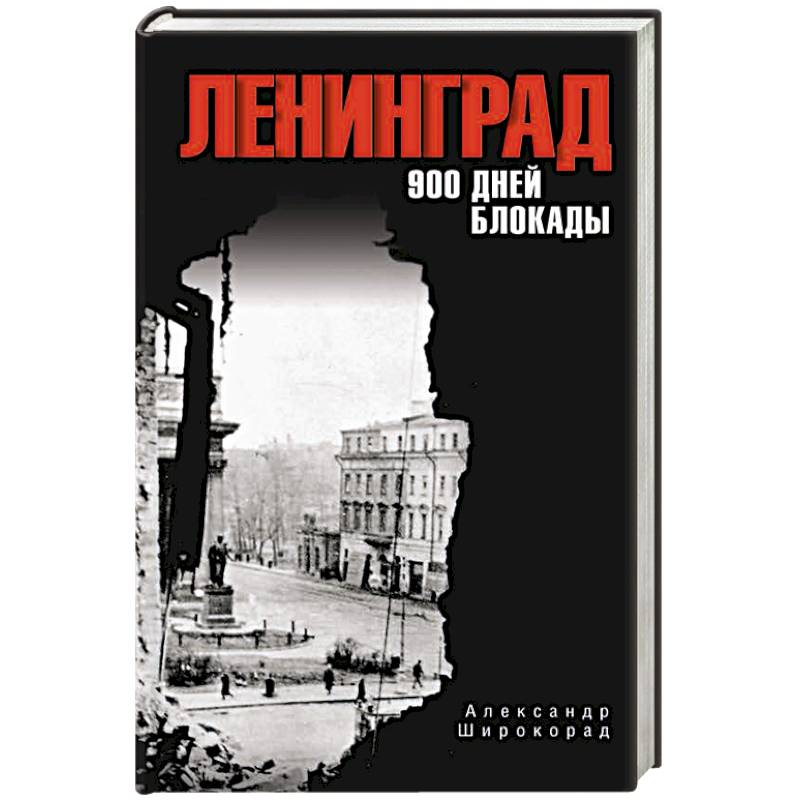 Фото Ленинград. 900 дней блокады