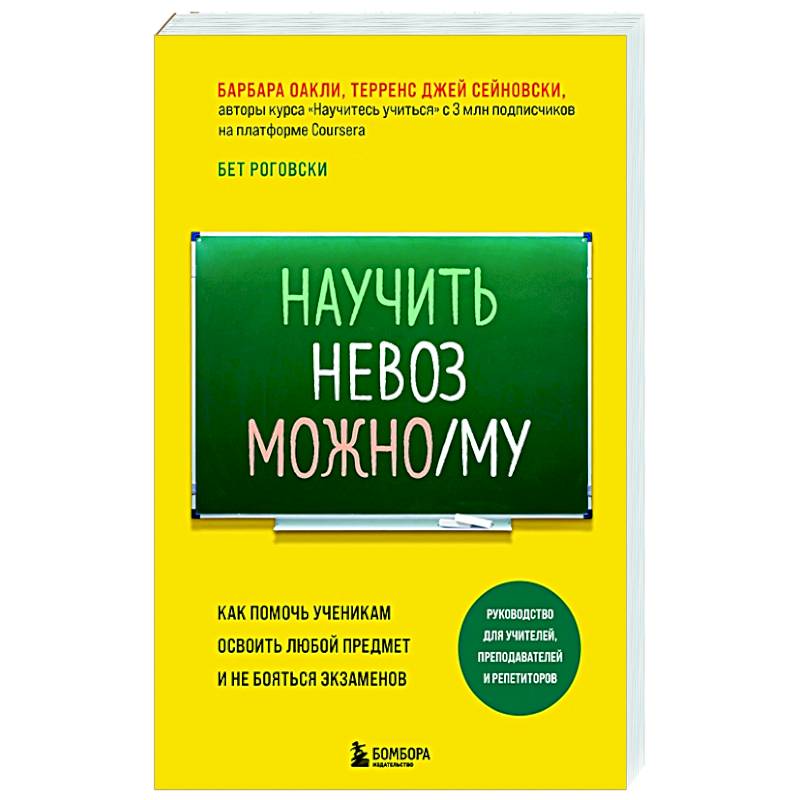 Фото Научить невозможному. Как помочь ученикам освоить любой предмет и не бояться экзаменов