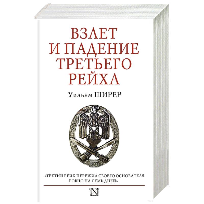 Фото Взлет и падение Третьего Рейха