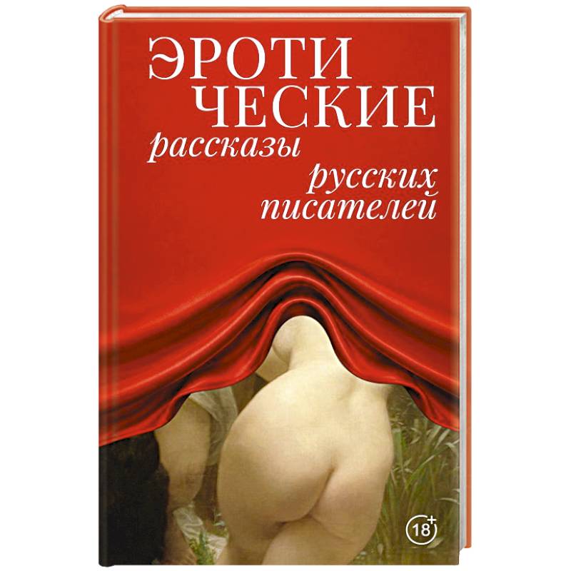 Фото Эротические рассказы русских писателей