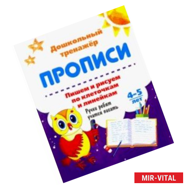 Фото Пишем и рисуем по клеточкам и линейкам. 4-5 лет. Ручки ребят учатся писать. ФГОС ДО