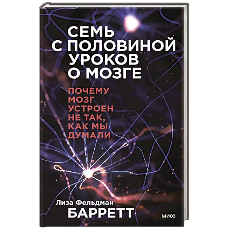 Фото Семь с половиной уроков о мозге. Почему мозг устроен не так, как мы думали