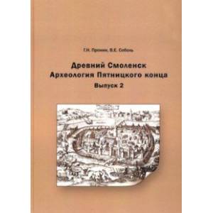 Фото Древний Смоленск. Археология Пятницкого конца. Выпуск 2