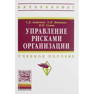 Фото Управление рисками организации: Учебное пособие